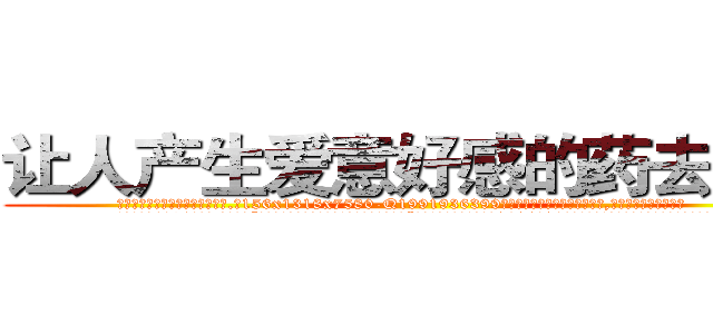让人产生爱意好感的药去哪买 (让人产生爱意好感的药去哪买【电.话156x1318x7580-Q1991936399鑫宏药业】我们做的是长期生意,靠的是老客户长期支持
参考消息网2月20日报道 韩媒称，“剩女多、离婚率高的城市，房价一定会上涨。”这是中国经济学家金岩石2016年12月参加在上海举行的房地产相关论坛时说的话。
)
