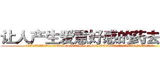 让人产生爱意好感的药去哪买 (让人产生爱意好感的药去哪买【电.话156x1318x7580-Q1991936399鑫宏药业】我们做的是长期生意,靠的是老客户长期支持
参考消息网2月20日报道 韩媒称，“剩女多、离婚率高的城市，房价一定会上涨。”这是中国经济学家金岩石2016年12月参加在上海举行的房地产相关论坛时说的话。
)