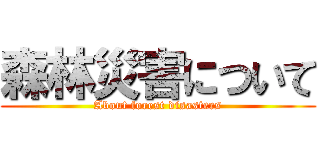 森林災害について (About forest disasters)