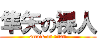 隼矢の裸人 (attack on titan)