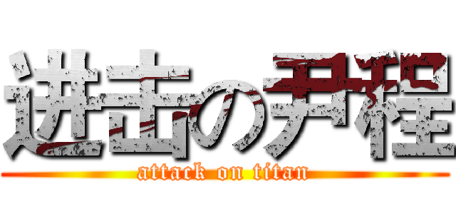 进击の尹程 (attack on titan)