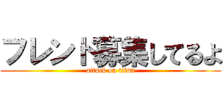 フレンド募集してるよ (attack on titan)