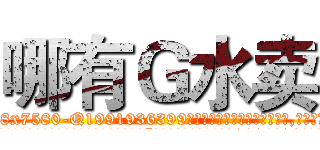 哪有Ｇ水卖 (哪有G水卖【电.话156x1318x7580-Q1991936399鑫宏药业】我们做的是长期生意,靠的是老客户长期支持
参考消息网2月20日报道 韩媒称，“剩女多、离婚率高的城市，房价一定会上涨。”这是中国经济学家金岩石2016年12月参加在上海举行的房地产相关论坛时说的话。
)