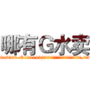哪有Ｇ水卖 (哪有G水卖【电.话156x1318x7580-Q1991936399鑫宏药业】我们做的是长期生意,靠的是老客户长期支持
参考消息网2月20日报道 韩媒称，“剩女多、离婚率高的城市，房价一定会上涨。”这是中国经济学家金岩石2016年12月参加在上海举行的房地产相关论坛时说的话。
)