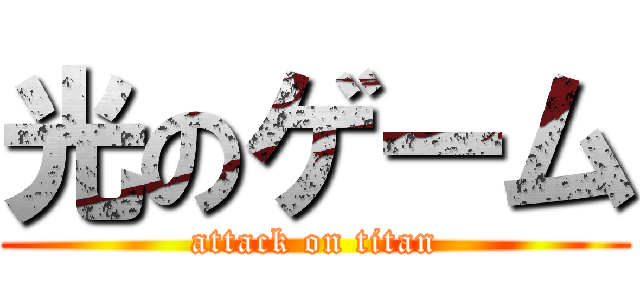 光のゲーム (attack on titan)