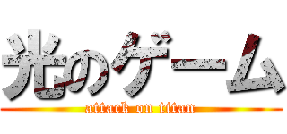 光のゲーム (attack on titan)