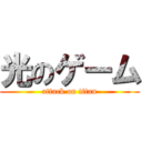光のゲーム (attack on titan)