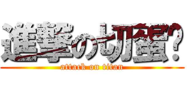 進撃の切蛋糕 (attack on titan)