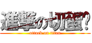 進撃の切蛋糕 (attack on titan)