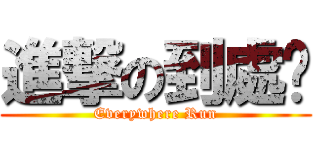 進撃の到處跑 (Everywhere Run)