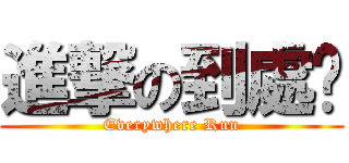 進撃の到處跑 (Everywhere Run)