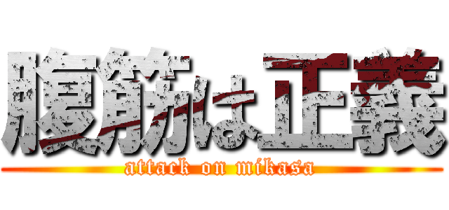 腹筋は正義 (attack on mikasa)