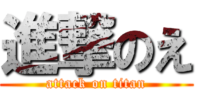 進撃のえ (attack on titan)