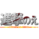 進撃のえ (attack on titan)