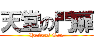 天堂の門扉 (Heavens Gate)