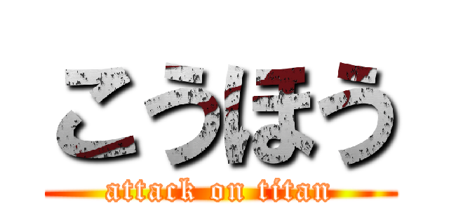 こうほう (attack on titan)