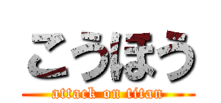 こうほう (attack on titan)