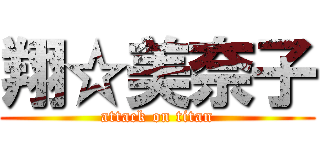 翔☆美奈子 (attack on titan)