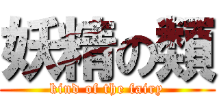 妖精の類 (kind of the fairy)
