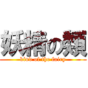 妖精の類 (kind of the fairy)