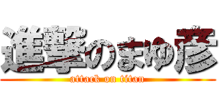 進撃のまゆ彦 (attack on titan)
