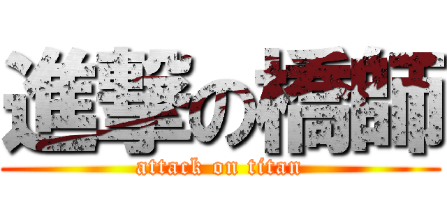 進撃の橋師 (attack on titan)