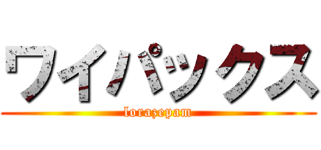 ワイパックス (lorazepam)