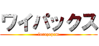 ワイパックス (lorazepam)