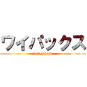 ワイパックス (lorazepam)