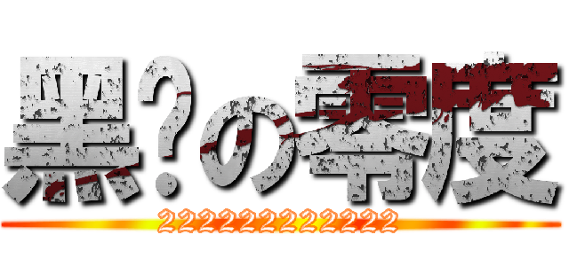 黑丝の零度 (222222222222)