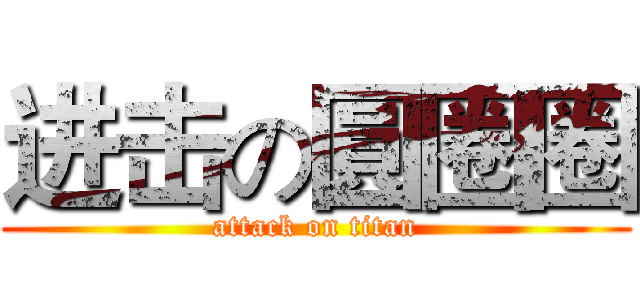 进击の圓圈圈 (attack on titan)