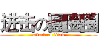 进击の圓圈圈 (attack on titan)