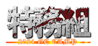特務組 (2024 GC CAMP)