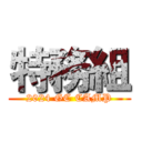 特務組 (2024 GC CAMP)