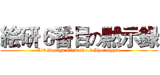 絵研６番目の黙示録 (Art Design Clud No.6 Apocalypse)