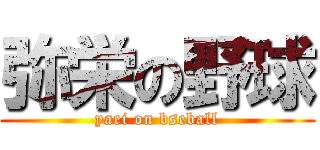 弥栄の野球 (yaei on bseball)