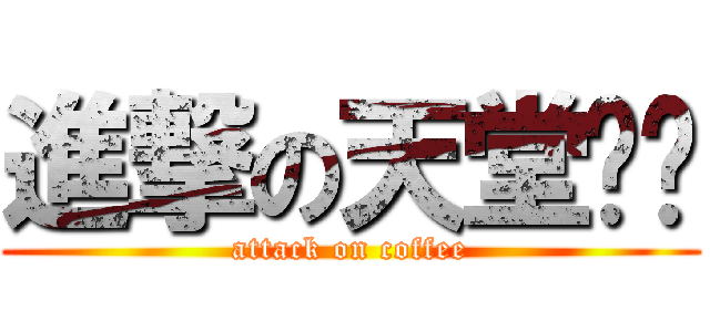 進撃の天堂咖啡 (attack on coffee)