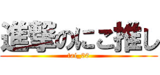 進撃のにこ推し (tai_00)