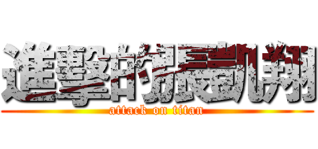 進擊的張凱翔 (attack on titan)