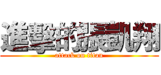 進擊的張凱翔 (attack on titan)