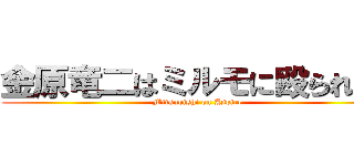 金原竜二はミルモに殴られろ！ (Mitsubishi on Aspire)