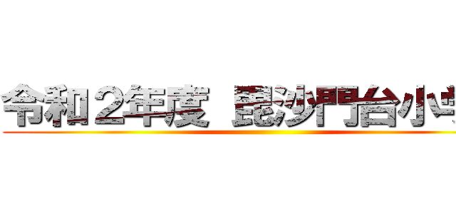 令和２年度 毘沙門台小学校 ()