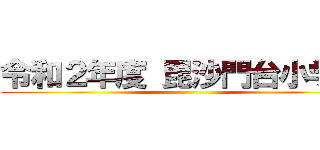 令和２年度 毘沙門台小学校 ()