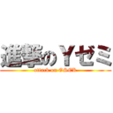 進撃のＹゼミ (attack on OSEK)