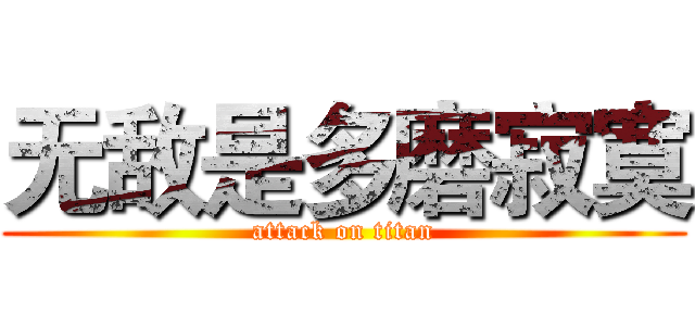 无敌是多磨寂寞 (attack on titan)