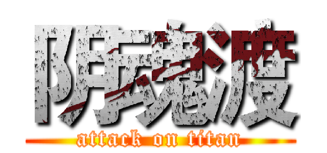 阴魂渡 (attack on titan)