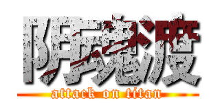 阴魂渡 (attack on titan)