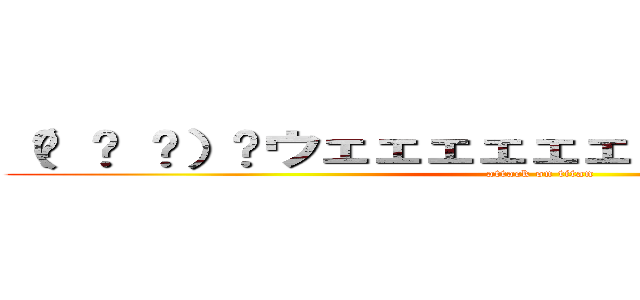 （☝ ՞ ՞）☝ウェェェェェェェェェェイ！！！！！ (attack on titan)