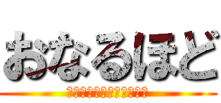 おなるほど (理解展開ちんちんかいかい)