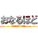 おなるほど (理解展開ちんちんかいかい)